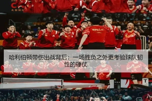 哈利伯顿带伤出战背后：一场胜负之外更考验球队韧性的硬仗 | Tencent Sports